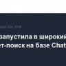 OpenAI запустила в широкий доступ интернет-поиск на базе ChatGPT