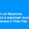 Самолет из Иркутска вернулся в аэропорт вылета из-за тумана в Улан-Удэ