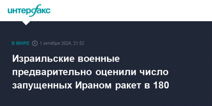 Израильские военные предварительно оценили число запущенных Ираном ракет в 180