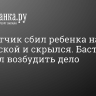 Самокатчик сбил ребенка на Балканской и скрылся. Бастрыкин поручил возбудить дело