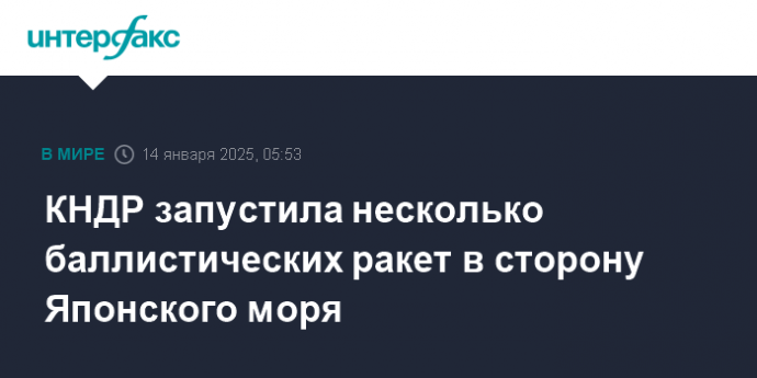 КНДР запустила несколько баллистических ракет в сторону Японского моря