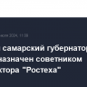 Бывший самарский губернатор Азаров назначен советником гендиректора "Ростеха"