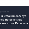 Франция и Эстония соберут экстренную встречу глав Минобороны стран Европы из-за Украины