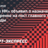 «Пари НН» объявил о назначении Гончаренко на пост главного тренера команды