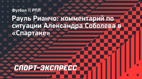 Рианчо: «Допускаю, что Соболев еще может сыграть в футболке «Спартака»