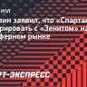 Аршавин заявил, что «Спартак» может конкурировать с «Зенитом» на трансферном рынке