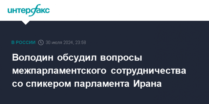 Володин обсудил вопросы межпарламентского сотрудничества со спикером парламента Ирана