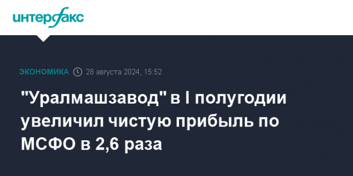 "Уралмашзавод" в I полугодии увеличил чистую прибыль по МСФО в 2,6 раза