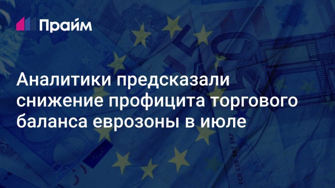 Аналитики предсказали снижение профицита торгового баланса еврозоны в июле