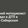 16-летний мотоциклист пострадал в ДТП в Усолье-Сибирском