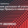 Глушаков рассказал об участии в переходе Промеса в новый клуб