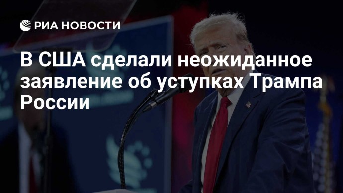 В США сделали неожиданное заявление об уступках Трампа России