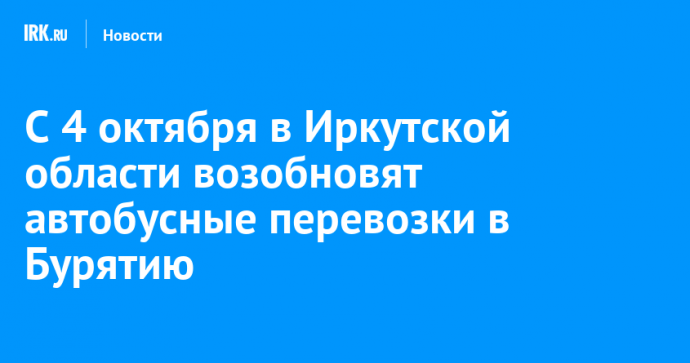 С 4 октября в Иркутской области возобновят автобусные перевозки в Бурятию