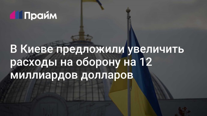 В Киеве предложили увеличить расходы на оборону на 12 миллиардов долларов