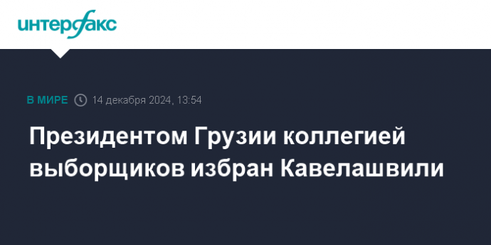 Президентом Грузии коллегией выборщиков избран Кавелашвили