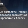 Военные самолеты России и Китая провели совместное патрулирование у Аляски