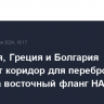 Румыния, Греция и Болгария создадут коридор для переброски войск на восточный фланг НАТО