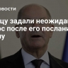 Шольцу задали неожиданный вопрос после его послания Путину