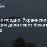 Пока не поздно. Украинским летчикам дали совет бежать в Россию