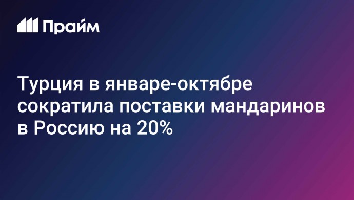 Турция в январе-октябре сократила поставки мандаринов в Россию на 20%