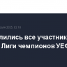 Определились все участники 1/8 финала Лиги чемпионов УЕФА