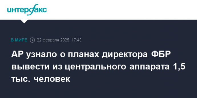 AP узнало о планах директора ФБР вывести из центрального аппарата 1,5 тыс. человек