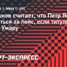 Корешков считает, что Петр Ян может подраться за пояс, если титульник не дадут Умару