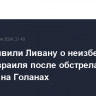 США заявили Ливану о неизбежности удара Израиля после обстрела поселка на Голанах