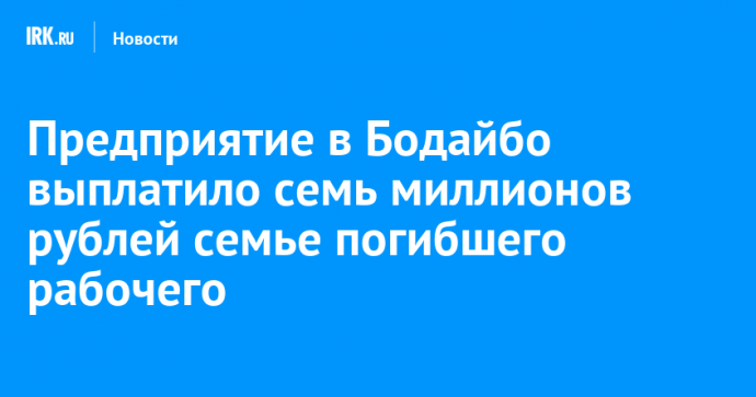 Предприятие в Бодайбо выплатило семь миллионов рублей семье погибшего рабочего