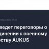 Канада ведет переговоры о присоединении к военному партнерству AUKUS