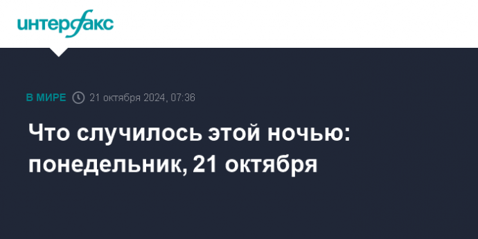 Что случилось этой ночью: понедельник, 21 октября