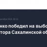 Лимаренко победил на выборах губернатора Сахалинской области