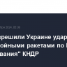 США разрешили Украине удары дальнобойными ракетами по РФ для "сдерживания" КНДР