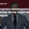 Уолц сделал неожиданное заявление после переговоров с Лавровым