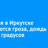 30 июля в Иркутске ожидаются гроза, дождь и до +29 градусов