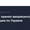 СБ ООН принял американскую резолюцию по Украине