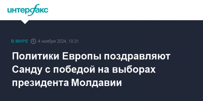 Политики Европы поздравляют Санду с победой на выборах президента Молдавии