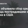 РПЦЗ объявила сбор средств в помощь пострадавшим от урагана в США