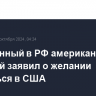 Осужденный в РФ американский военный заявил о желании вернуться в США