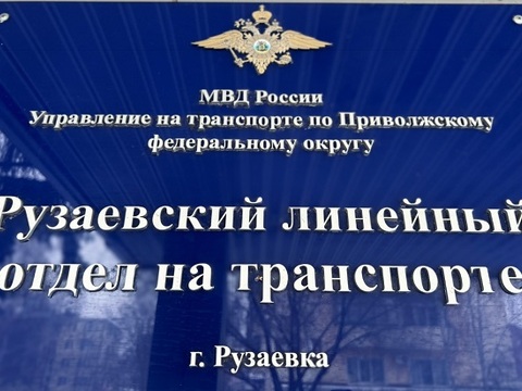 10 смертельных случаев травмирования за год зарегистрировано на участке оперативного обслуживания Рузаевского ЛО МВД России на транспорте