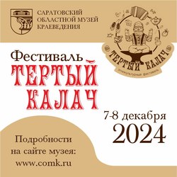 В музее краеведения пройдёт фестиваль "Тёртый калач"