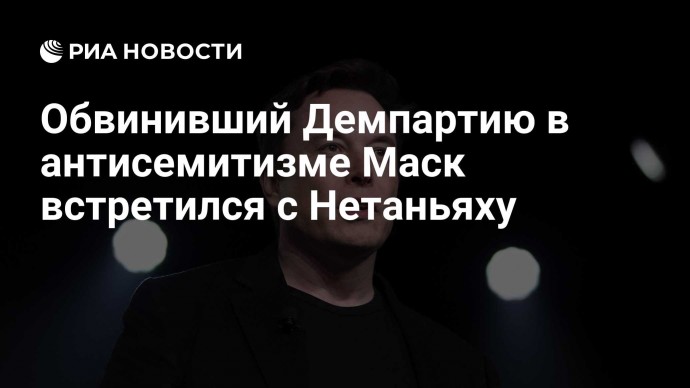 Обвинивший Демпартию в антисемитизме Маск встретился с Нетаньяху