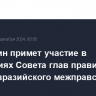 Мишустин примет участие в заседаниях Совета глав правительств СНГ и Евразийского межправсовета