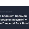 "Агроком Холдинг" Саввиди заинтересовался покупкой у "Газпрома" Imperial Park Hotel & SPA