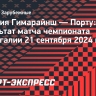 «Порту» разгромил «Виторию Гимарайнш», Омородион оформил дубль