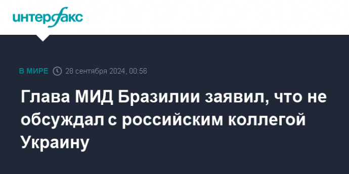 Глава МИД Бразилии заявил, что не обсуждал с российским коллегой Украину