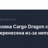 Расстыковка Cargo Dragon с МКС вновь перенесена из-за непогоды