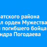 Мэр Братского района передал орден Мужества матери погибшего бойца СВО Александра Погодаева