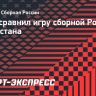 Алип: «Рано или поздно такой матч Россия — Казахстан состоится»