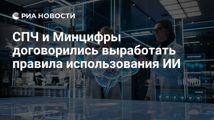 СПЧ и Минцифры договорились выработать правила использования ИИ